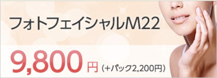 千葉スキンケアクリニック 千葉院 フォトフェイシャル