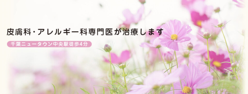 コスモス皮膚科 千葉院 フォトフェイシャル