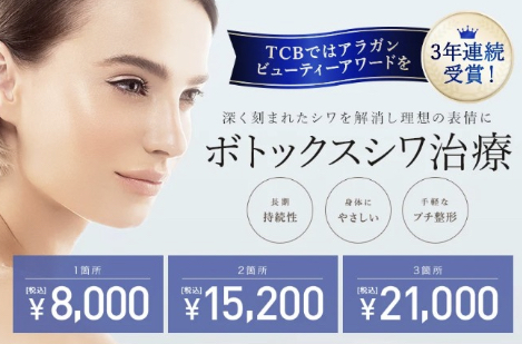 TCB東京中央美容外科 肩ボトックス 札幌