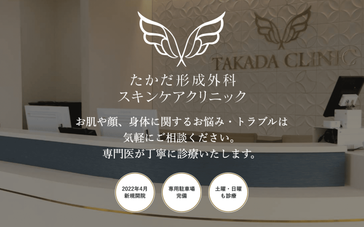 たかだ形成外科スキンクリニック 栃木院 シミ取り放題
