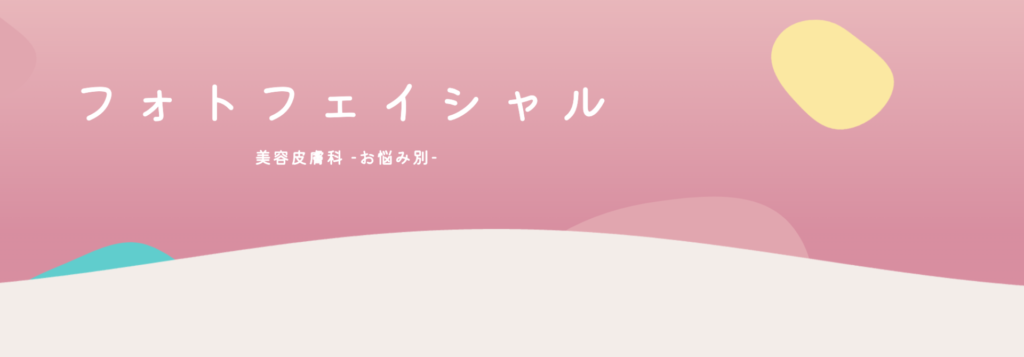 愛島クリニック(アイランドクリニック) 沖縄院 フォトフェイシャル