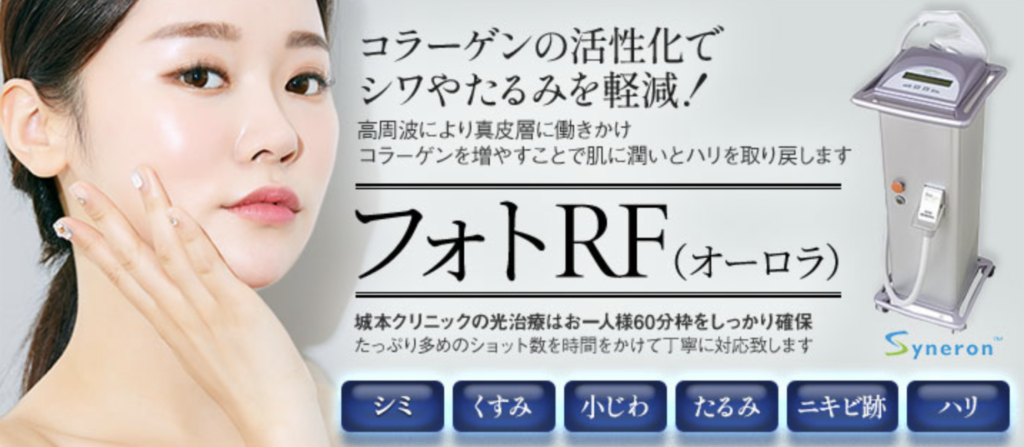 城本クリニック 岡山院 フォトフェイシャル