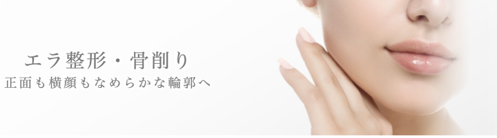 エラ削り 後悔