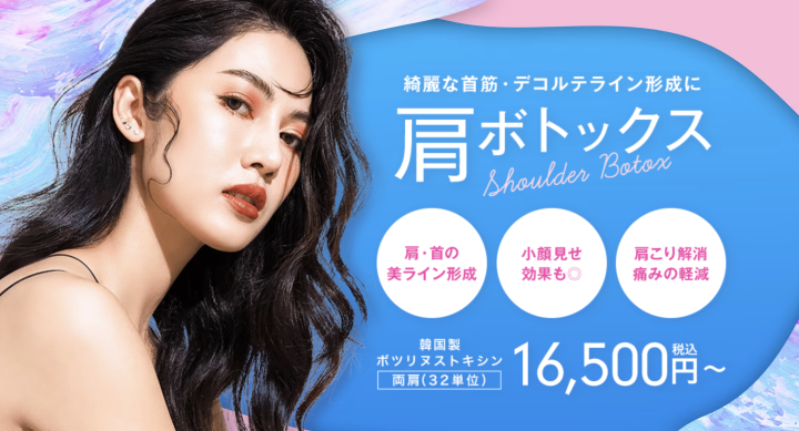 湘南美容クリニック 福岡院 肩ボトックス