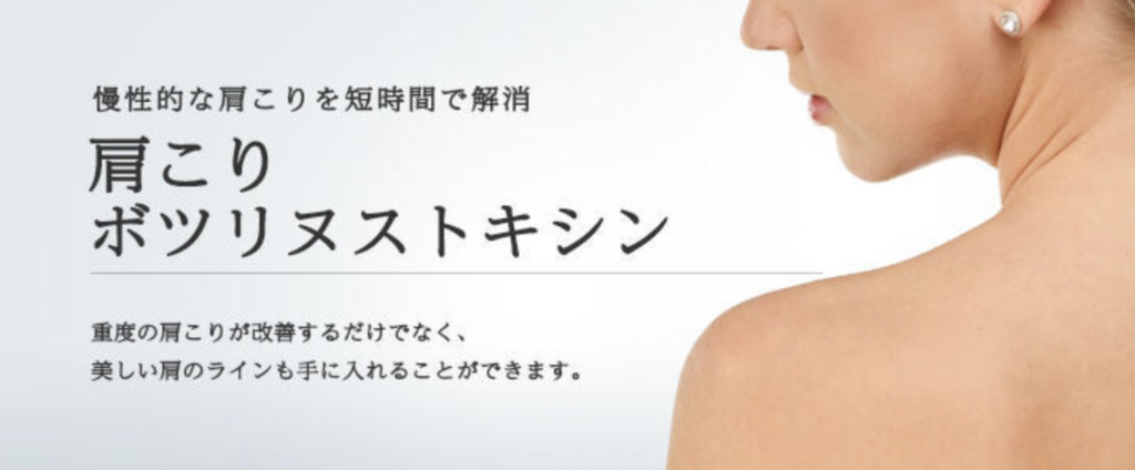東京美容外科　肩ボトックス