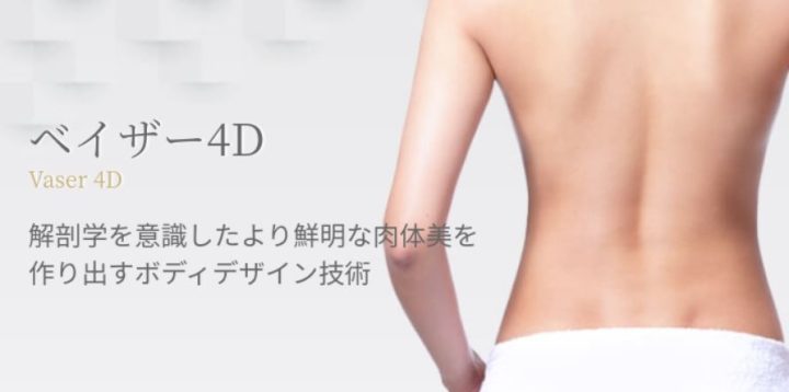 モッズクリニック ベイザー4D脂肪吸引