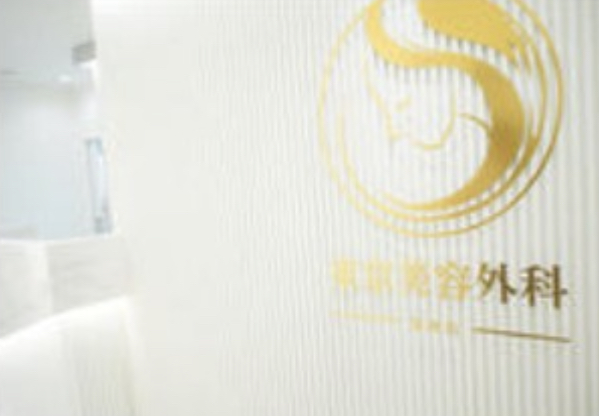 東京美容外科　福岡院　院内画像
