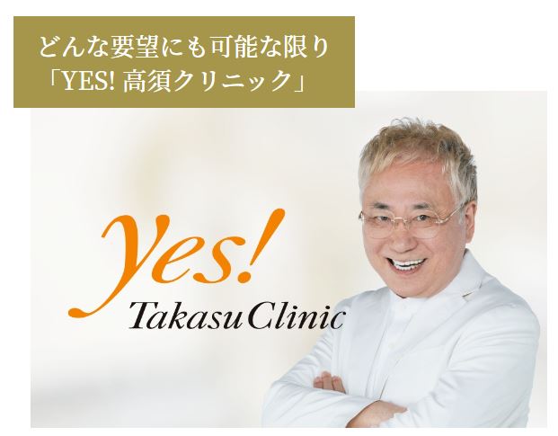 高須クリニック 口コミ