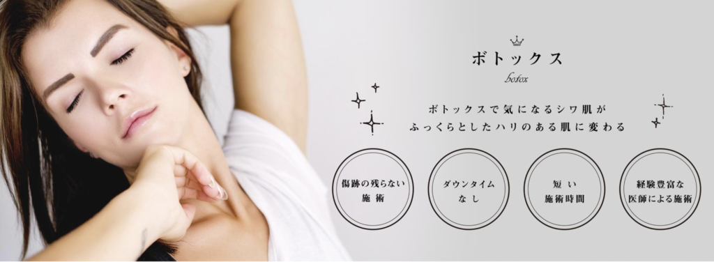 ウェルネスビューティクリニック 名古屋院　肩ボトックス