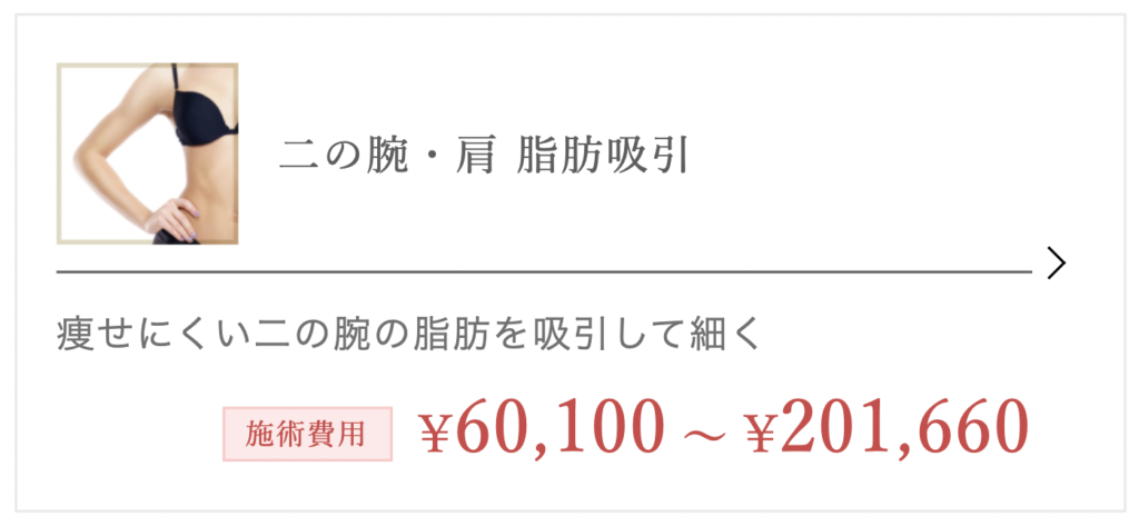 二の腕 脂肪吸引