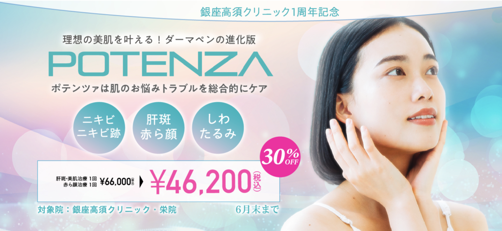 高須クリニック 名古屋院 ポテンツァ