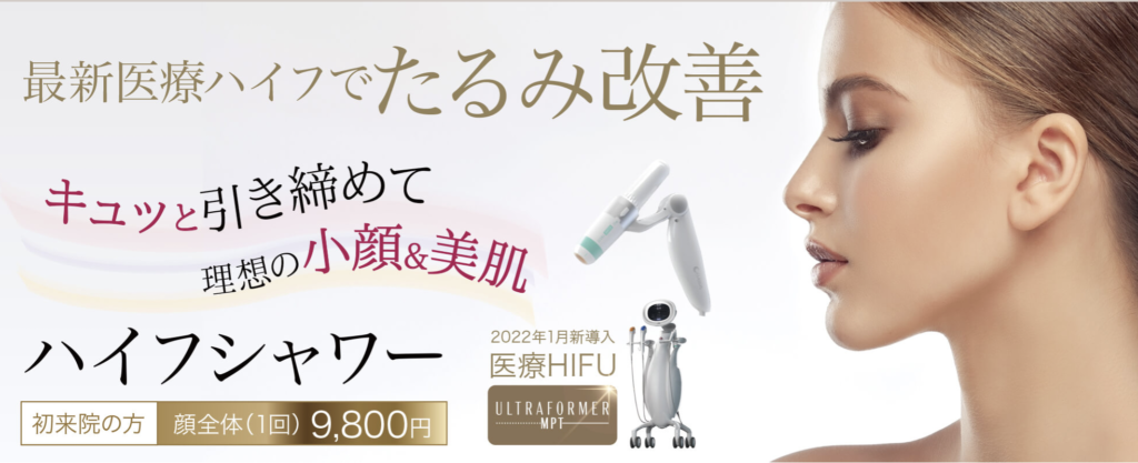 ハイフシャワー 効果