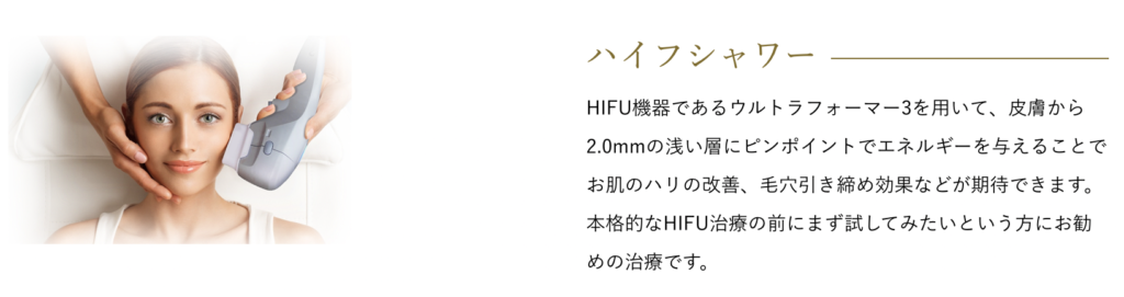 ハイフシャワー 効果