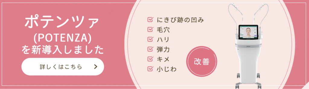 あすか皮フ科 名古屋院 ポテンツァ