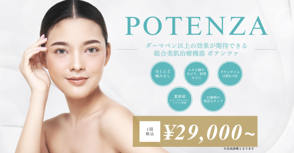 SAKAE美容クリニック 名古屋院 ポテンツァ