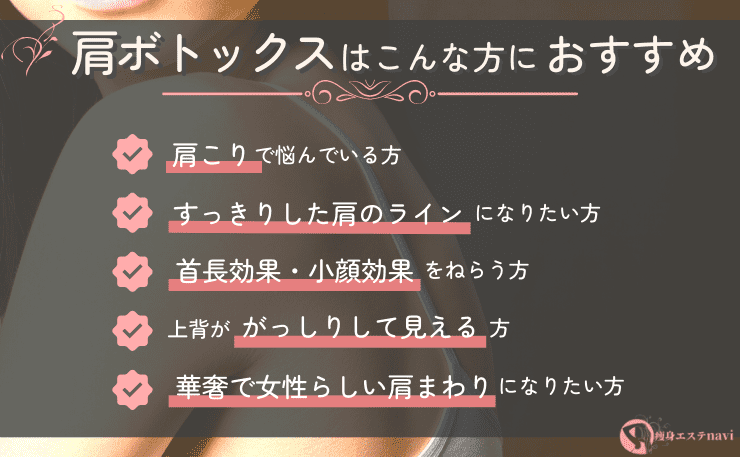 肩ボトックスおすすめ