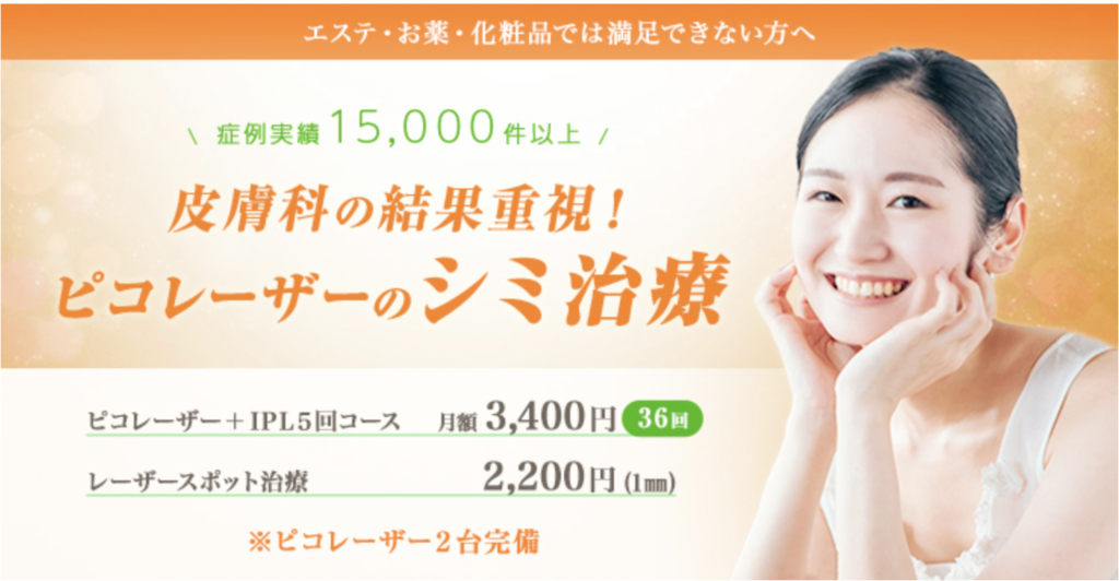 きど皮膚科 新潟院 シミ取り放題