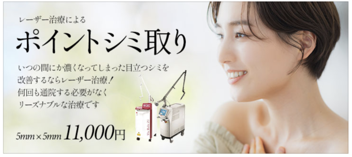 城本クリニック 富山院 シミ取り放題