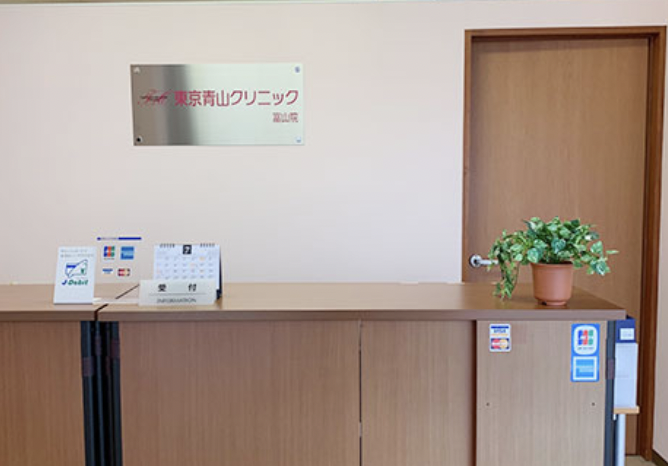 東京青山クリニック 富山院 院内画像