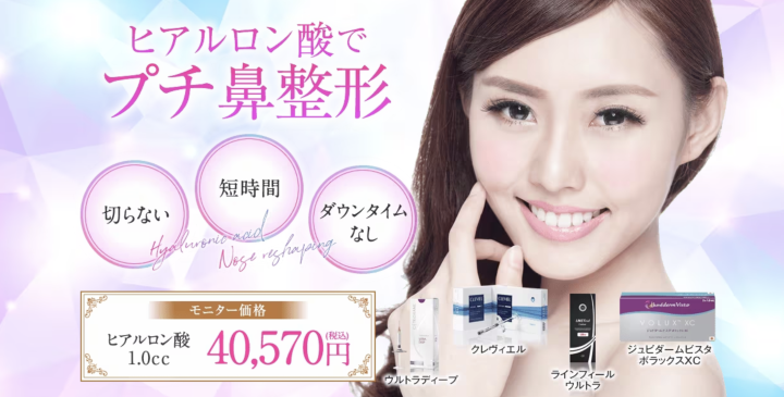 湘南美容クリニック　東京　ヒアルロン酸