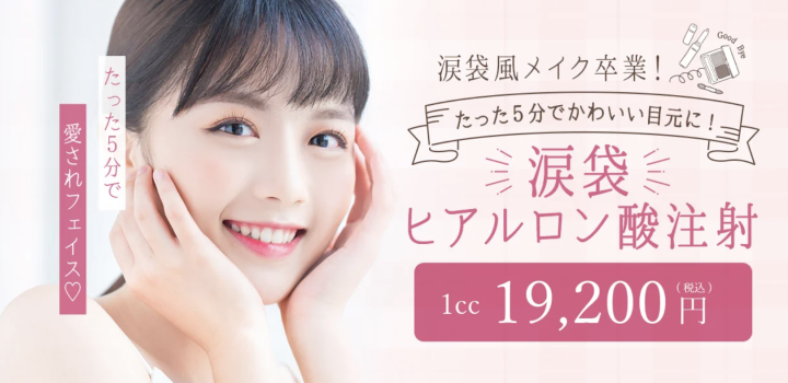 TCB東京中央美容外科 東京　ヒアルロン酸