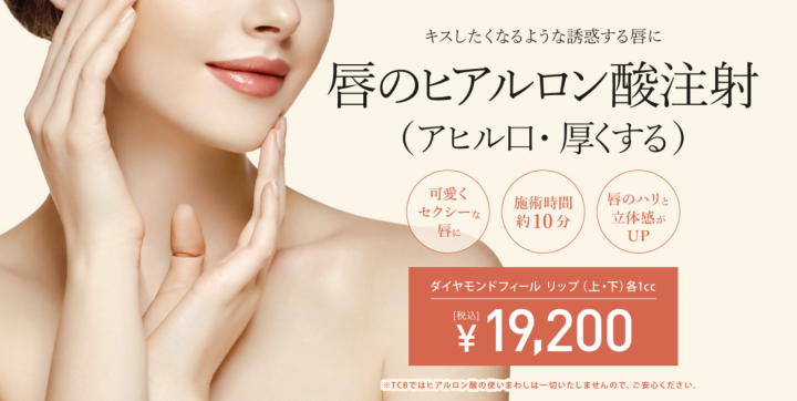 TCB東京中央美容外科 東京　ヒアルロン酸