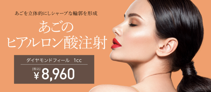 TCB東京中央美容外科 東京　ヒアルロン酸