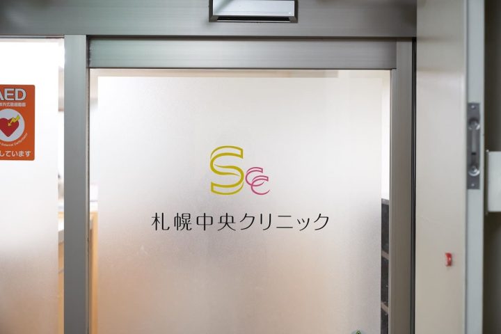 札幌中央クリニック 札幌院 院内画像