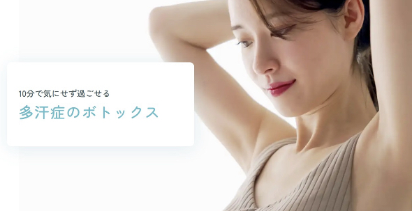 水の森美容クリニック 東京 手汗ボトックス