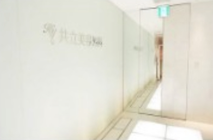 共立美容外科 名古屋 院内画像