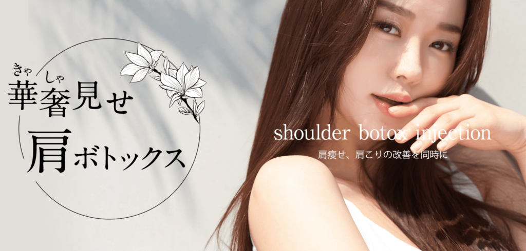 ACLINIC 仙台院 肩ボトックス