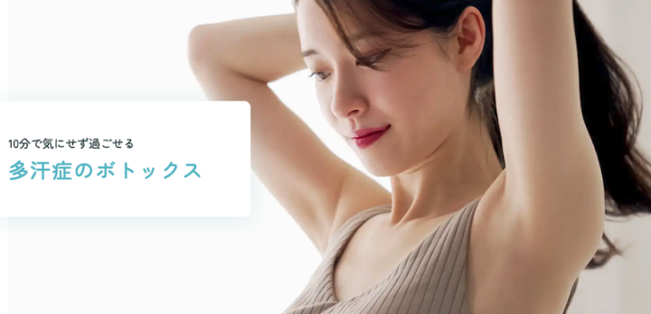 水の森美容クリニック ボトックス注射