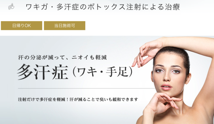 東京美容外科 多汗症ボトックス