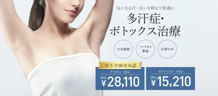 TCB東京中央美容外科 脇ボトックス
