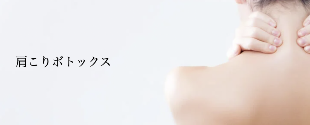 共立美容外科　肩ボトックス