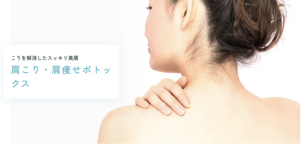 水の森美容クリニック　肩ボトックス　