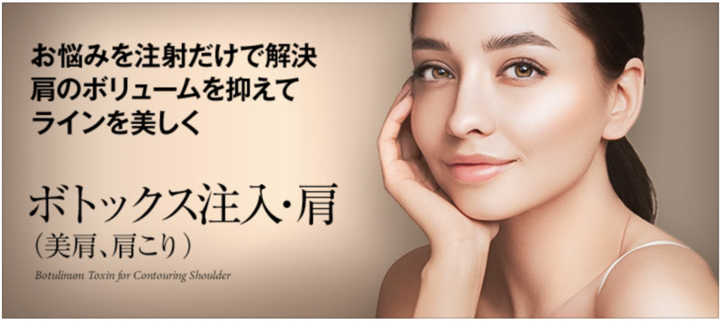 城本クリニック　肩ボトックス