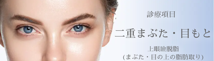 水の森美容外科上眼瞼脱脂(まぶた・目の上の脂肪取り)