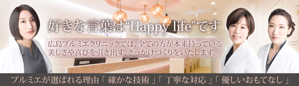 広島プルミエクリニック 肩ボトックス
