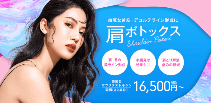 湘南美容クリニック神戸院 肩ボトックス
