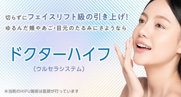 聖心美容クリニック ドクターハイフ