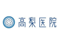 高梨医院 埼玉