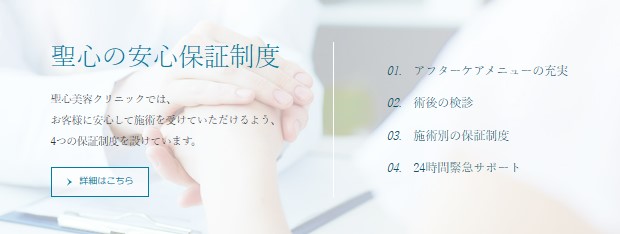 聖心美容クリニック 保証制度