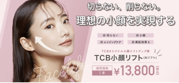 TCB東京中央美容外科 神戸院 糸リフト