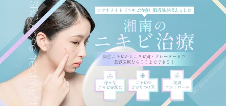湘南美容クリニック 名古屋 ニキビ治療