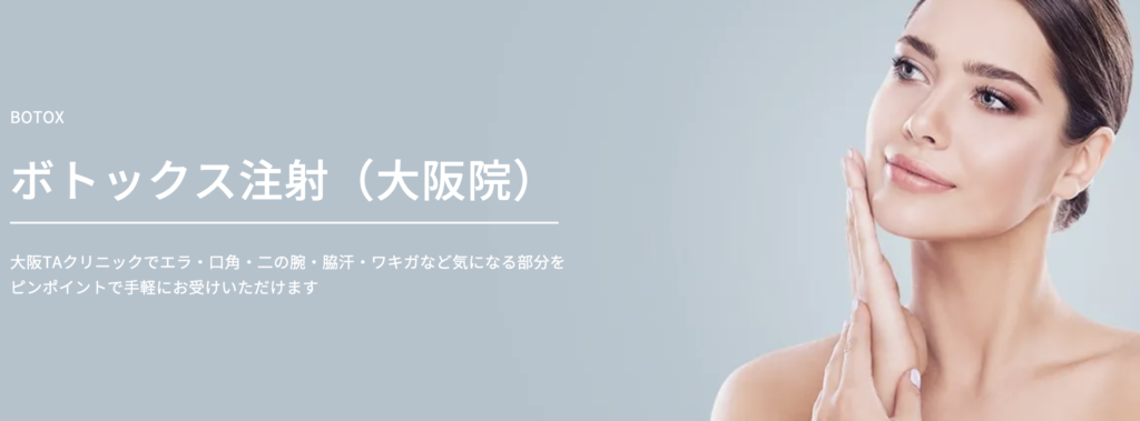 大阪TAクリニック ボトックス