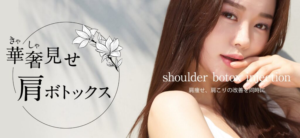 A　CLINIC　肩ボトックス
