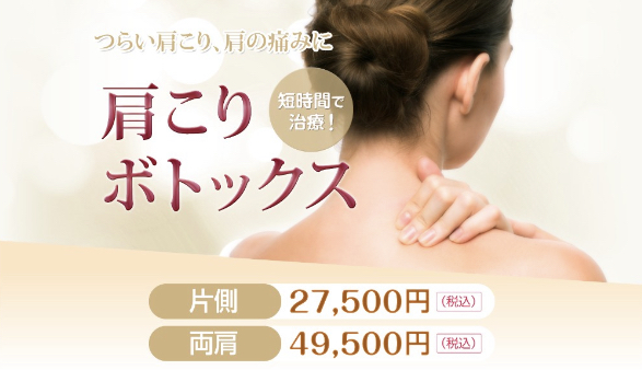 神戸ルミナスクリニック 肩ボトックス