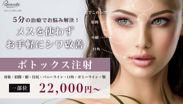 ボーテスキンクリニック 肩ボトックス
