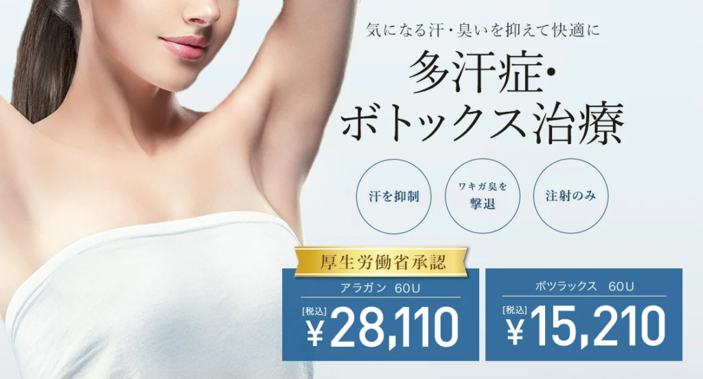 TCB 多汗症ボトックス治療